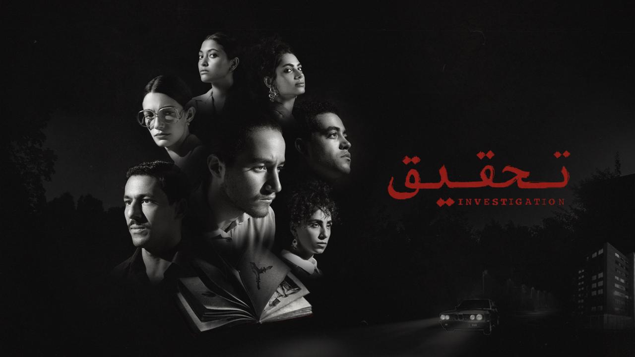 مسلسل تحقيق