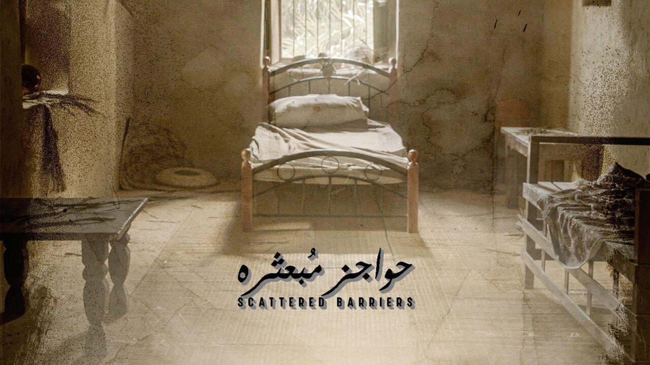مسلسل حواجز مبعثرة الحلقة 3 الثالثة