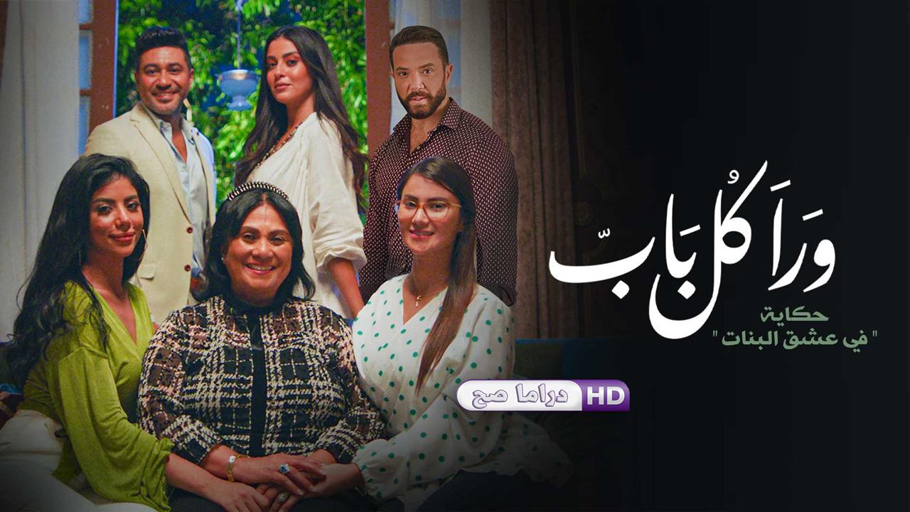 مسلسل ورا كل باب 2 - في عشق البنات الحلقة 5 الخامسة