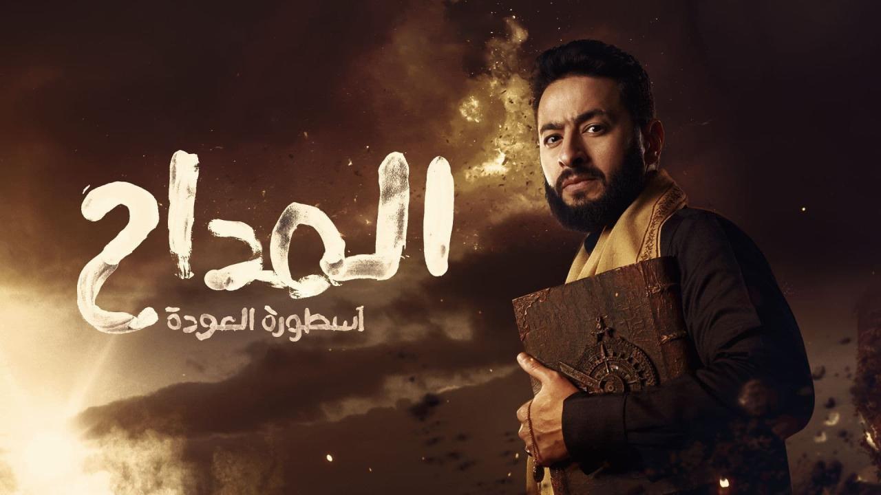 مسلسل المداح 4 : اسطورة العودة