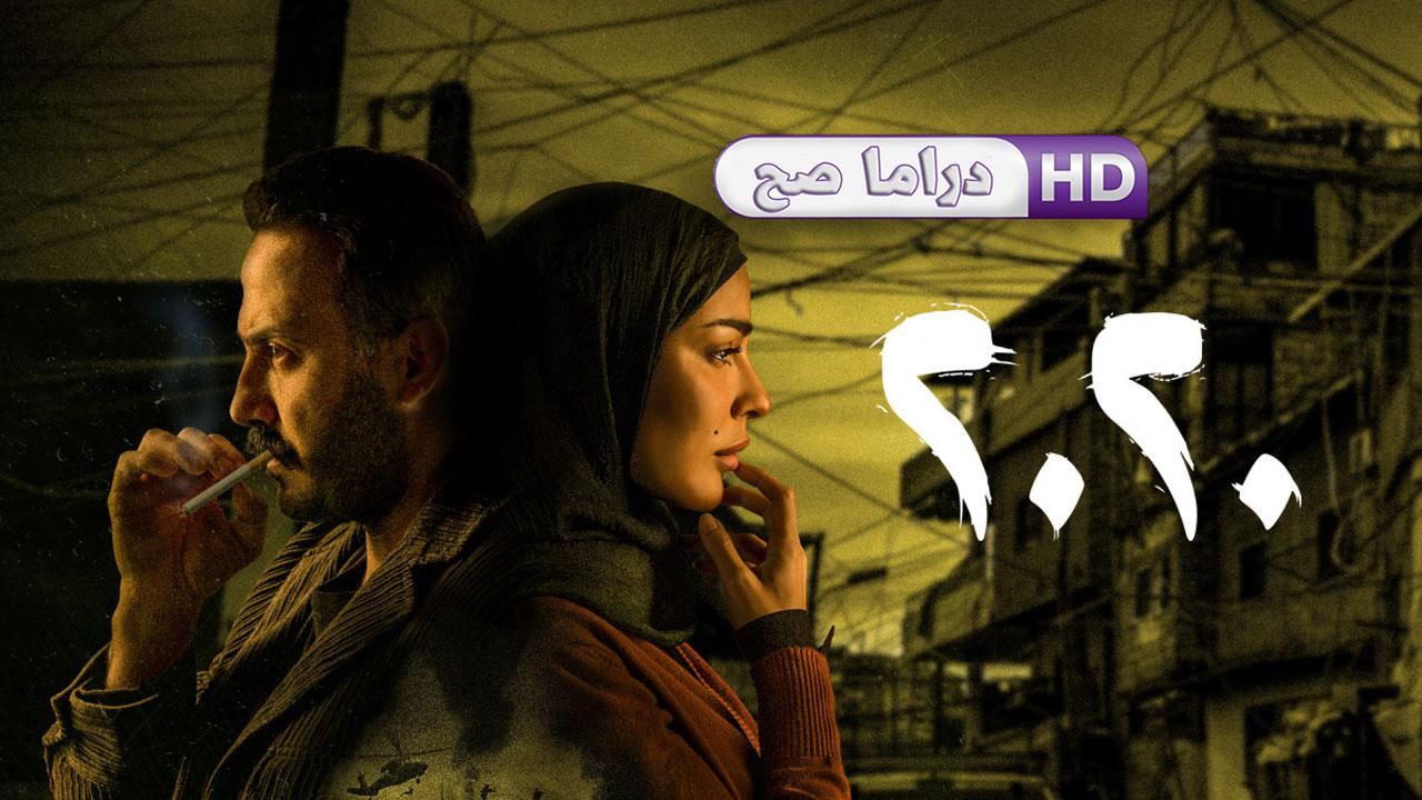 مسلسل عشرين عشرين الحلقة 2 الثانية