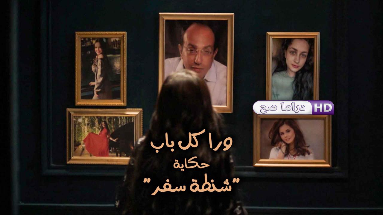 مسلسل ورا كل باب - شنطة سفر الحلقة 4 الرابعة