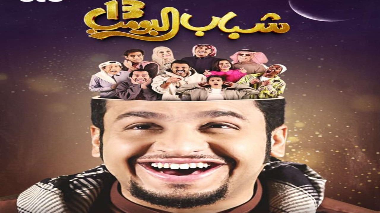 مسلسل شباب البومب 13