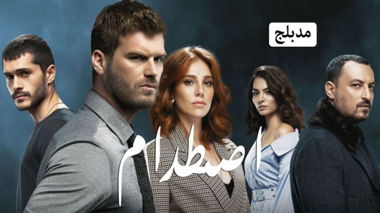 مسلسل اصطدام الحلقة 82 الثانية والثمانون مدبلجة