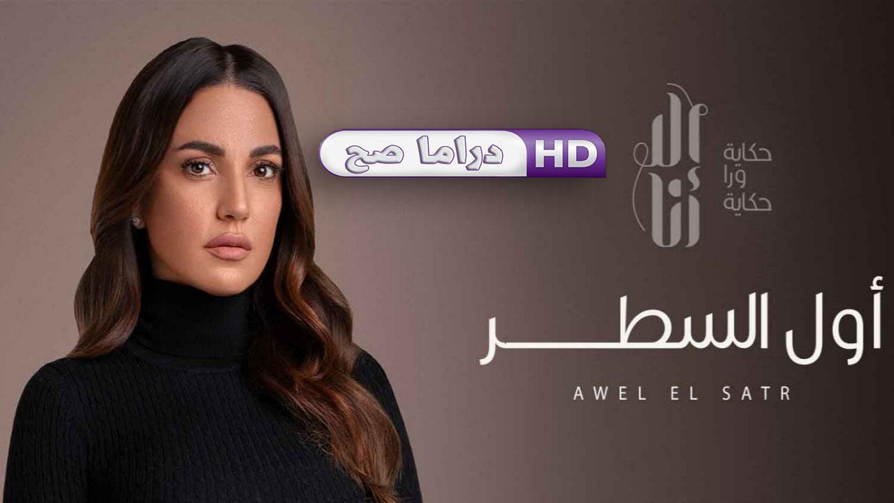 مسلسل إلا أنا - أول السطر الحلقة 8 الثامنة