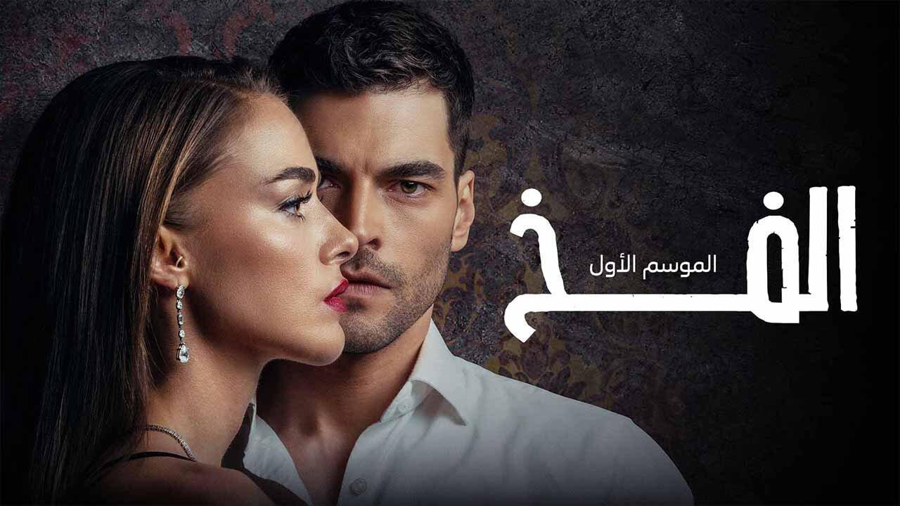 مسلسل الفخ الحلقة 13 الثالثة عشر مدبلجة