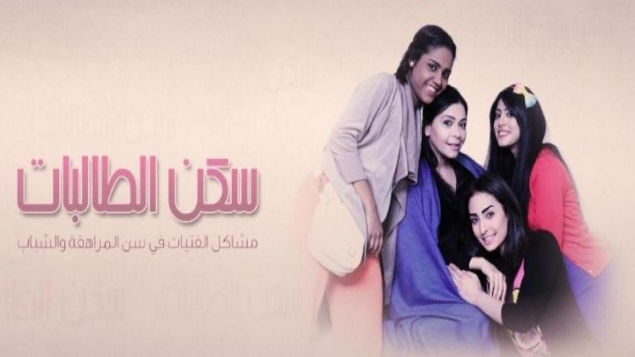 مسلسل سكن الطالبات الحلقة 9 التاسعة