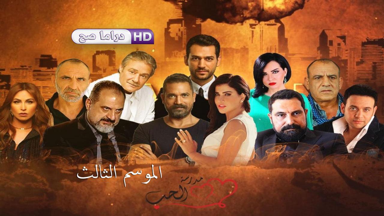 مسلسل مدرسة الحب 3 الحلقة 4 الرابعة