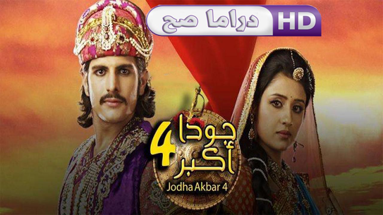 مسلسل جودا أكبر 4 الحلقة 1 مدبلجة HD