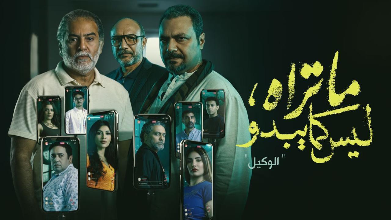 مسلسل ما تراه ليس كما يبدو حكاية الوكيل الحلقة 3 الثالثة