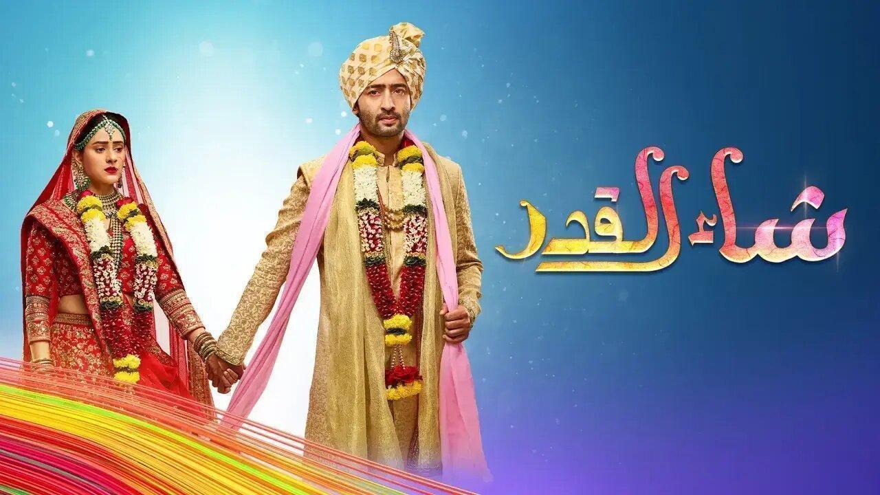 مسلسل شاء القدر الحلقة 70 السبعون مدبلجة HD