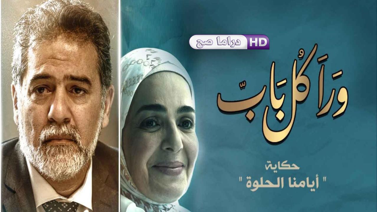 مسلسل ورا كل باب - أيامنا الحلوة الحلقة 3 الثالثة