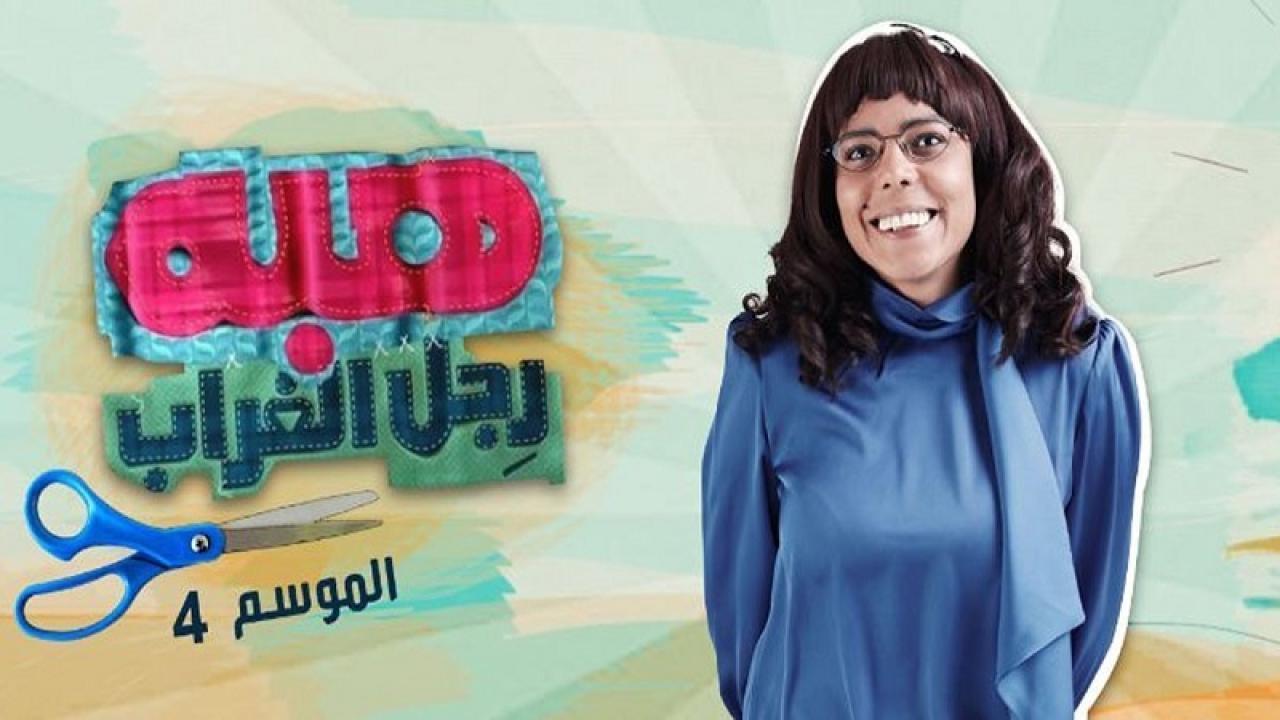 مسلسل هبة رجل الغراب 4 الحلقة 54 الرابعة والخمسون