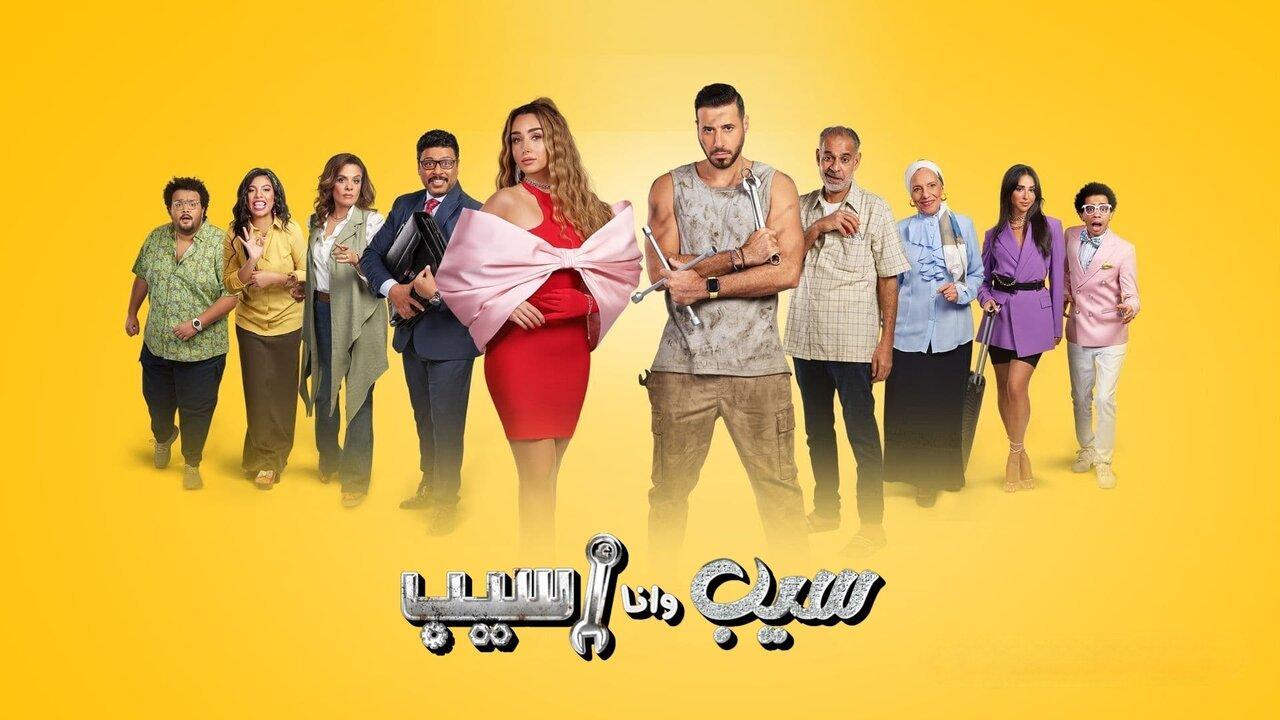 مسلسل سيب وأنا أسيب الحلقة 6 السادسة