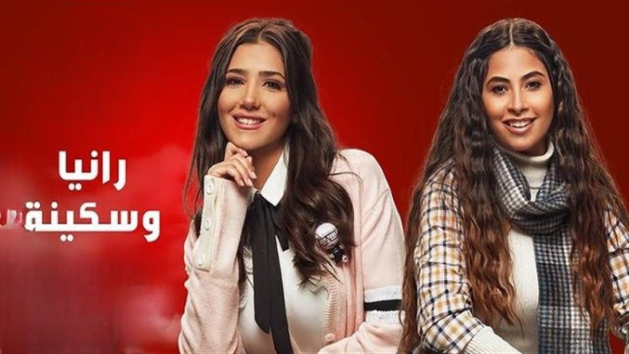 مسلسل رانيا وسكينة الحلقة 10 العاشرة