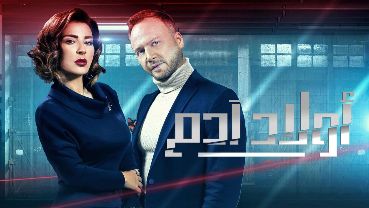 مسلسل أولاد آدم الحلقة 16 السادسة عشر