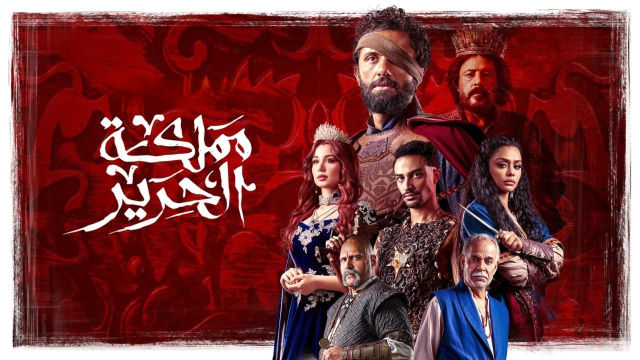  مسلسل مملكة الحرير