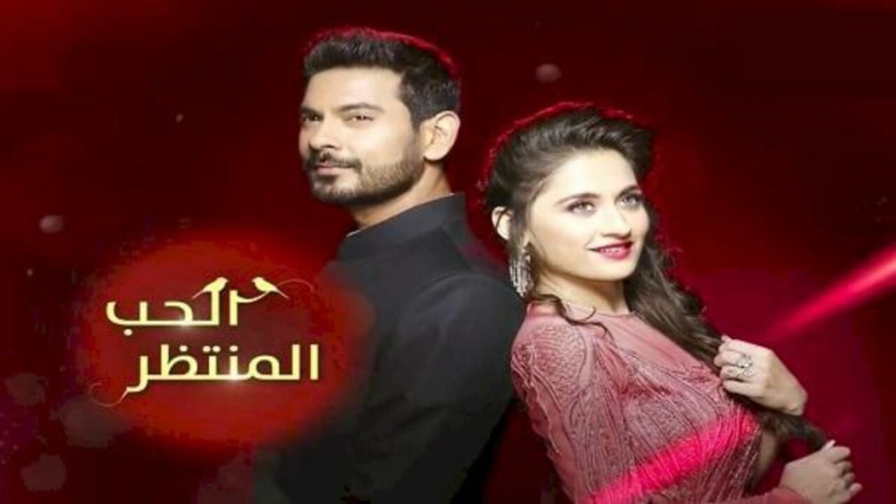 مسلسل الحب المنتظر الحلقة 12 الثانية عشر مدبلجة HD