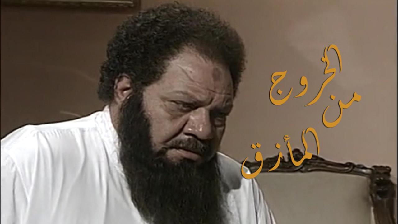 مسلسل الخروج من المأزق الحلقة 11 الحادية عشر