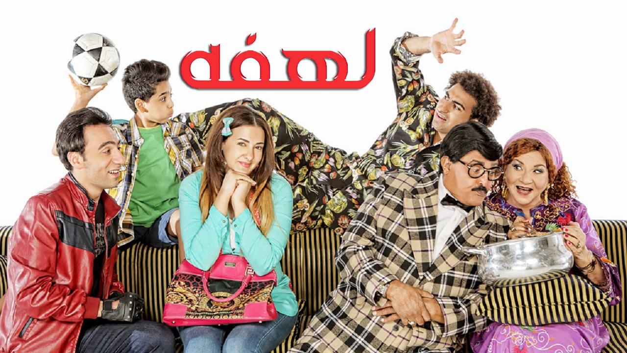 مسلسل لهفة الحلقة 24 الرابعة والعشرون