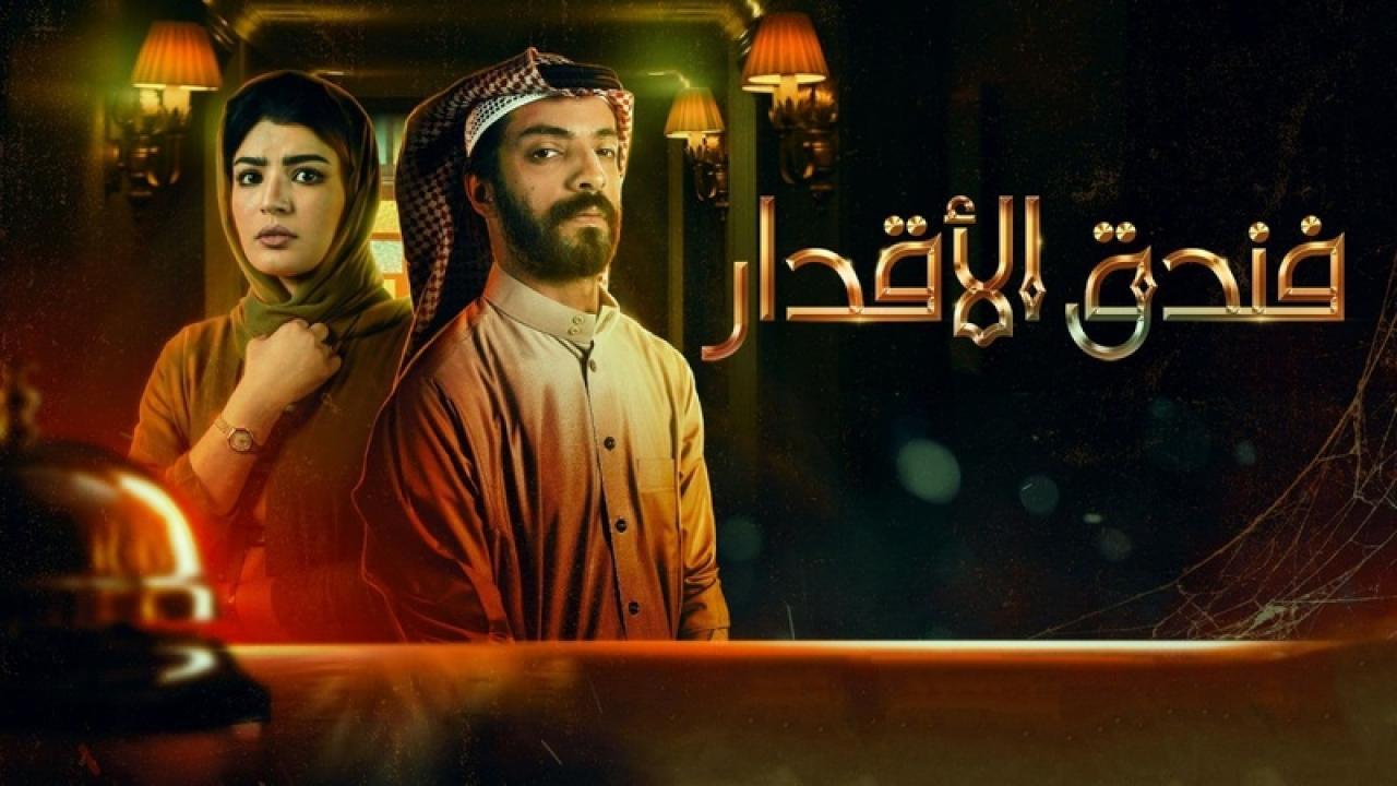 مسلسل فندق الأقدار الحلقة 8 الثامنة والاخيرة