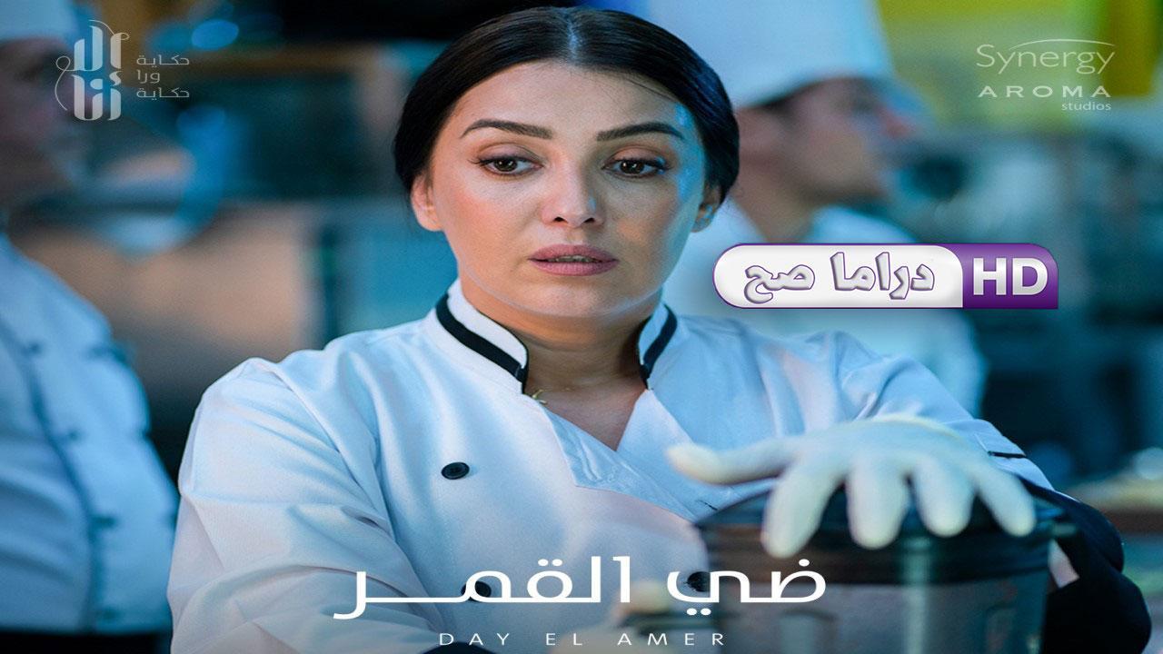 مسلسل إلا أنا - ضي القمر الحلقة 2 الثانية