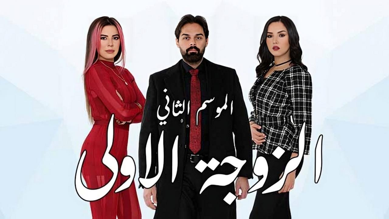 مسلسل الزوجة الاولى 2 الحلقة 2 الثانية