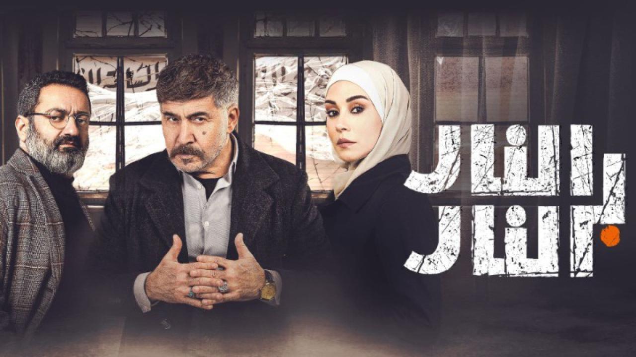 مسلسل النار بالنار الحلقة 10 العاشرة
