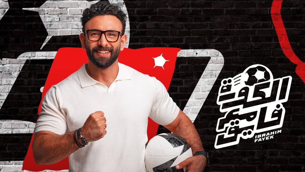 برنامج الكورة مع فايق - حلقة قهوة فايق 28 يونيو 2024 كاملة بجودة HD