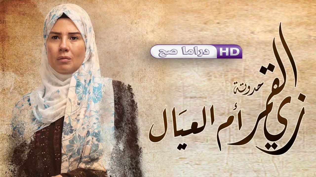 مسلسل زي القمر 2 - أم العيال الحلقة 3 الثالثة