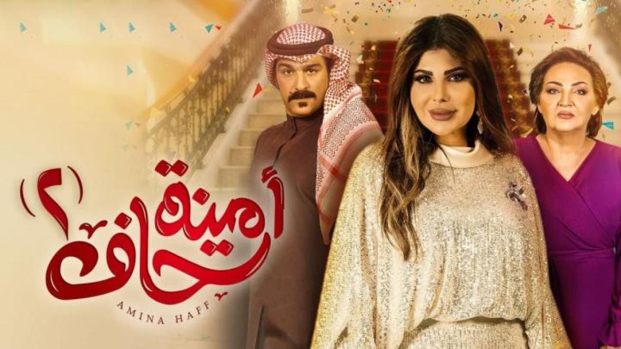 أمينة حاف 2