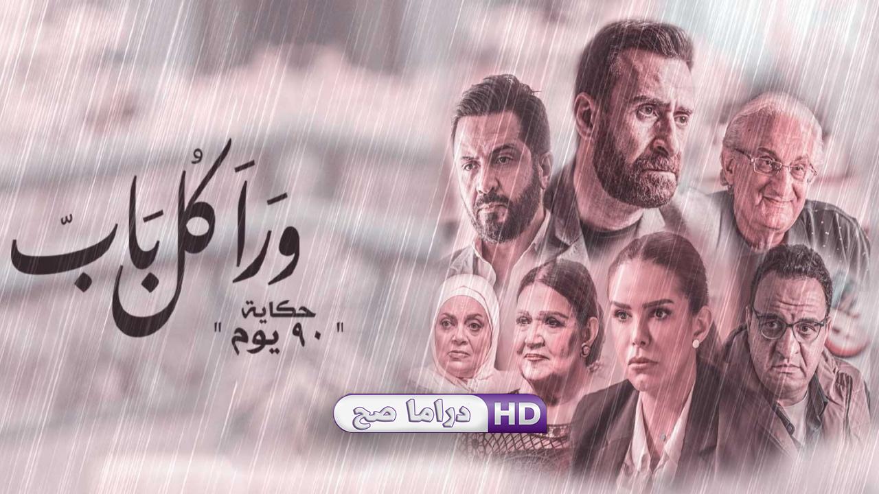 مسلسل ورا كل باب 2 - 90 يوم الحلقة 3 الثالثة