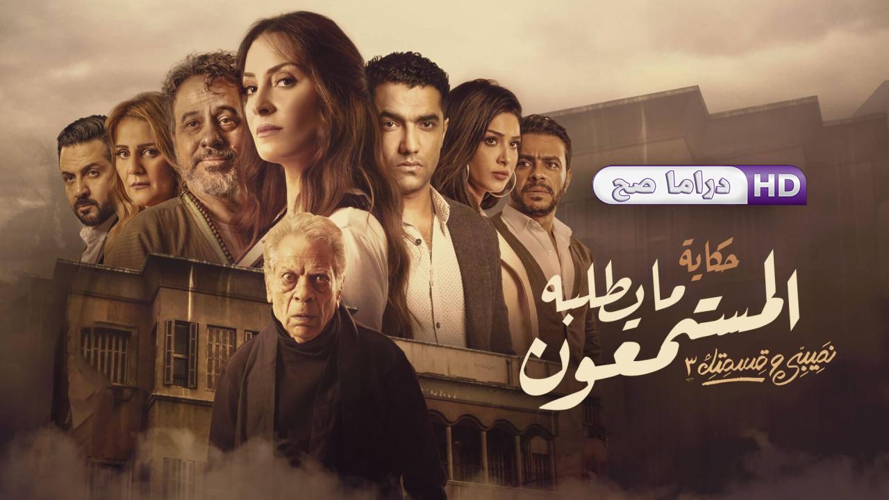 مسلسل نصيبي وقسمتك 3 - ما يطلبه المستمعون الحلقة 4 الرابعة