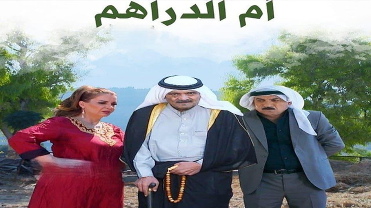 مسلسل ام الدراهم الحلقة 20 العشرون