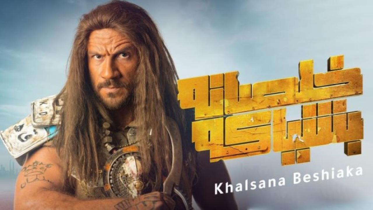 مسلسل خلصانة بشياكة الحلقة 1 الاولي