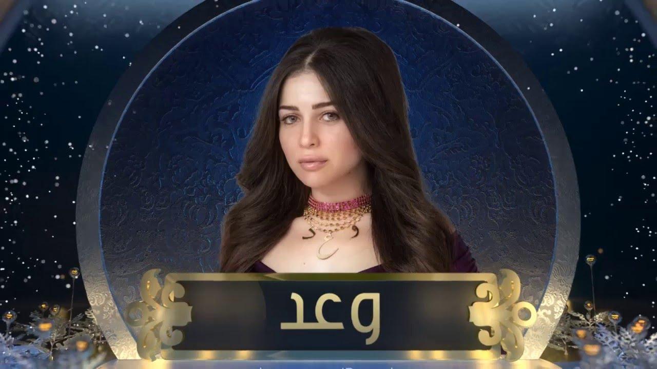 مسلسل وعد الحلقة 21 الحادية والعشرون