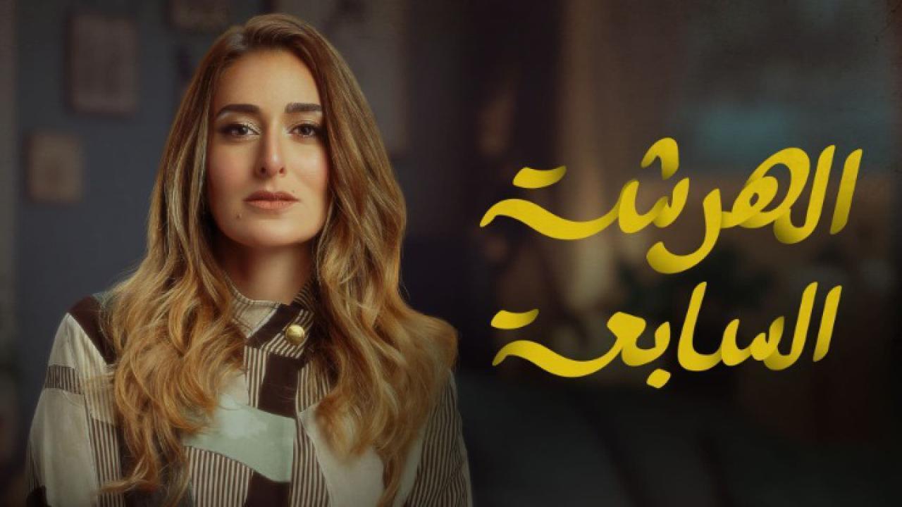 مسلسل الهرشة السابعة الحلقة 11 الحادية عشر