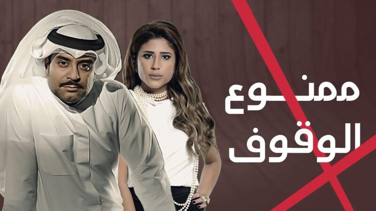 مسلسل ممنوع الوقوف الحلقة 17 السابعة عشر