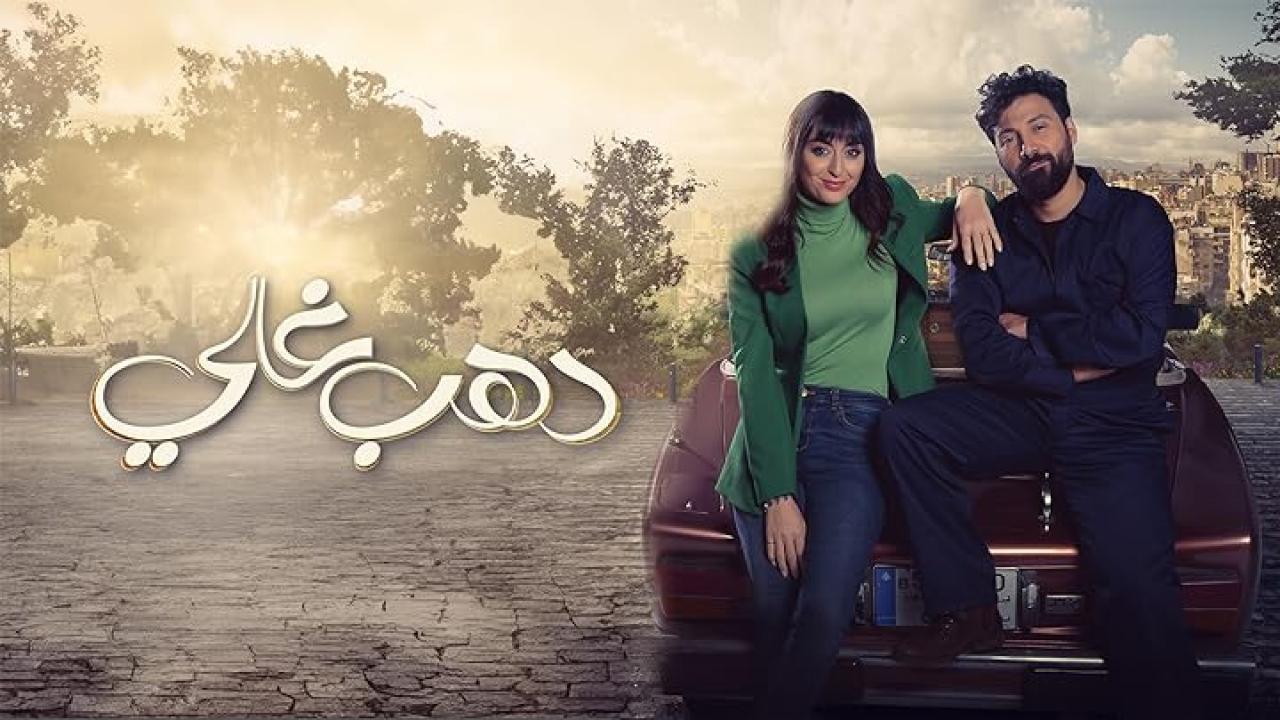 مسلسل دهب غالي الحلقة 7 السابعة