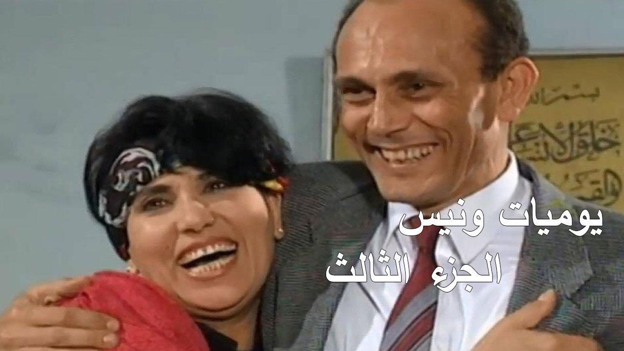 مسلسل يوميات ونيس 3 الحلقة 21 الحادية والعشرون