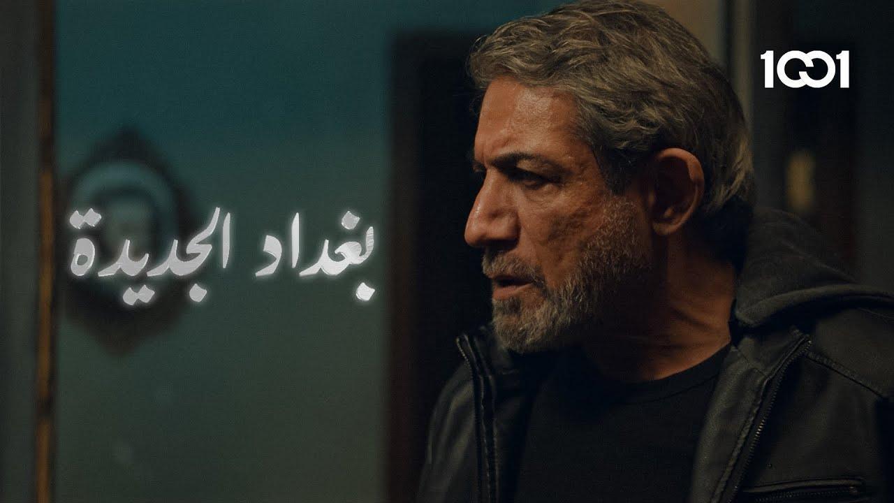 مسلسل بغداد الجديدة الحلقة 10 العاشرة والأخيرة