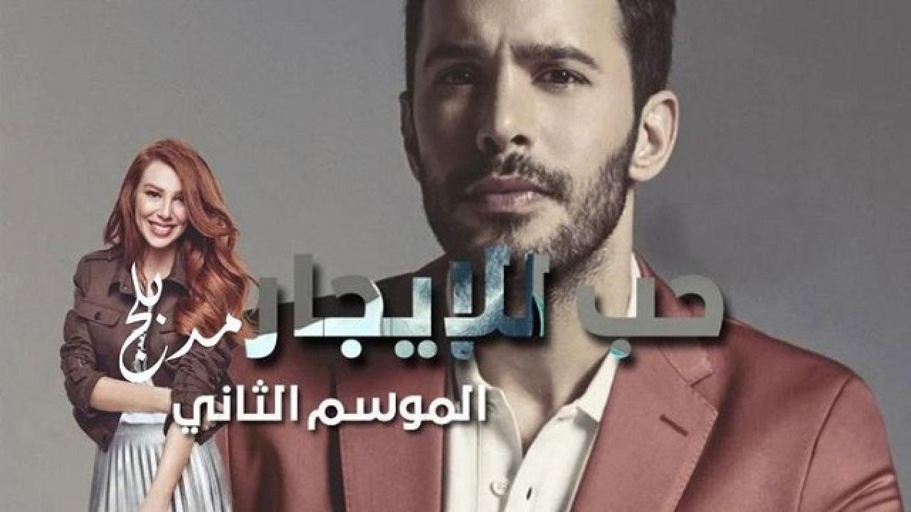 مسلسل حب للايجار الجزء الثاني الحلقة 111 مدبلجة