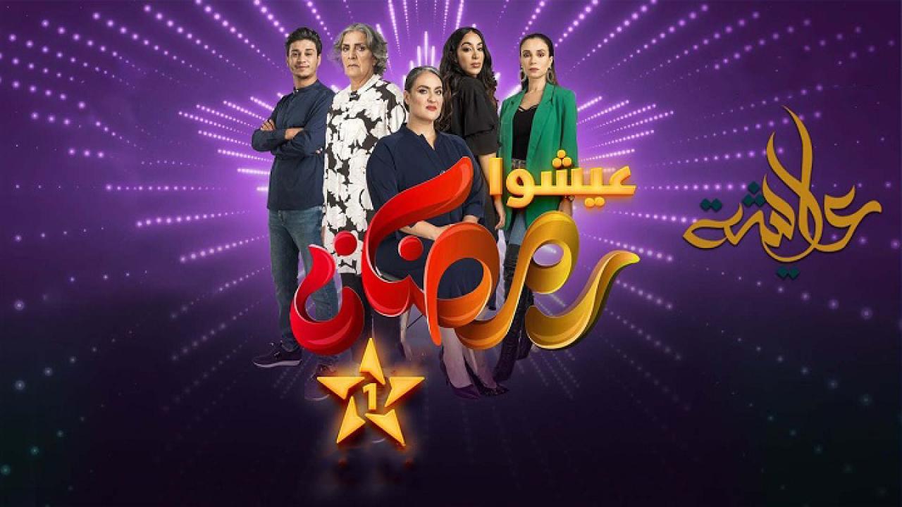 مسلسل عايشة الحلقة 2 الثانية