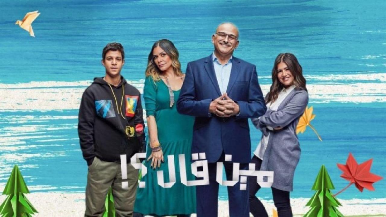 مسلسل مين قال الحلقة 1 الاولي