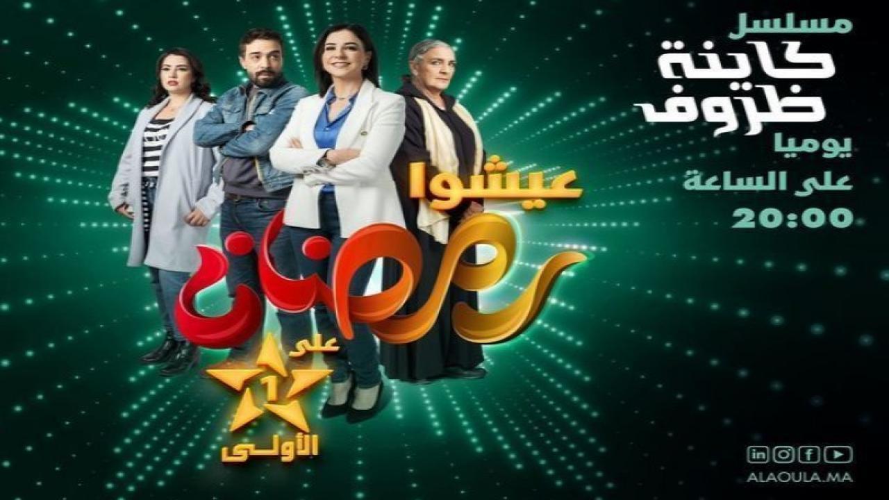 مسلسل كاينة ظروف الحلقة 15 الخامسة عشر