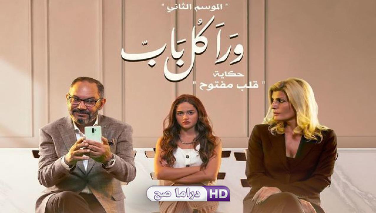 مسلسل ورا كل باب 2 - قلب مفتوح الحلقة 2 الثانية