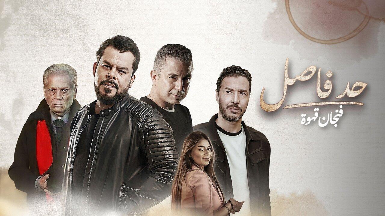 مسلسل حد فاصل حكاية فنجان قهوة الحلقة 3 الثالثة