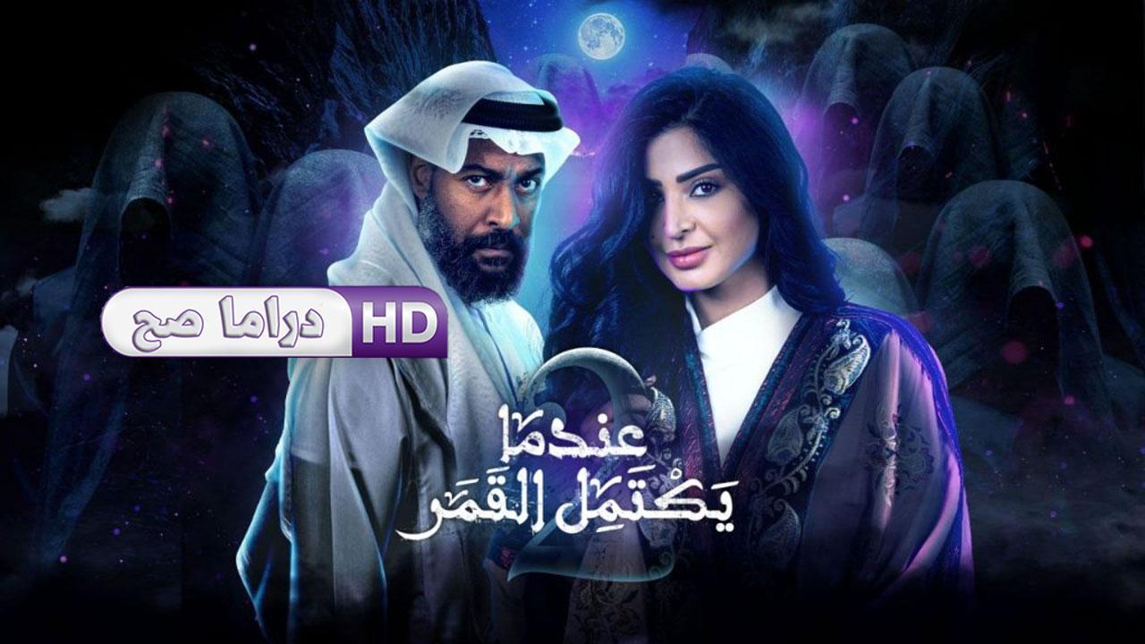 مسلسل عندما يكتمل القمر 2 الحلقة 6 السادسة