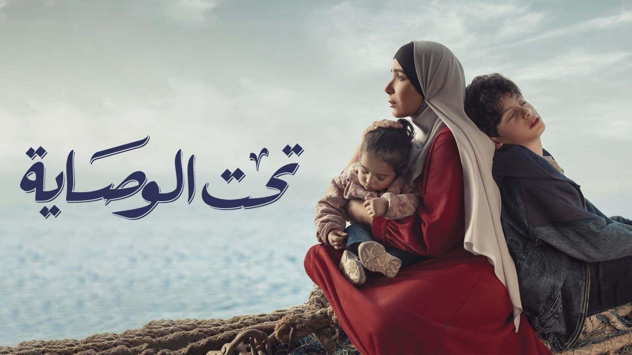 مسلسل تحت الوصاية الحلقة 15 الخامسة عشر والأخيرة