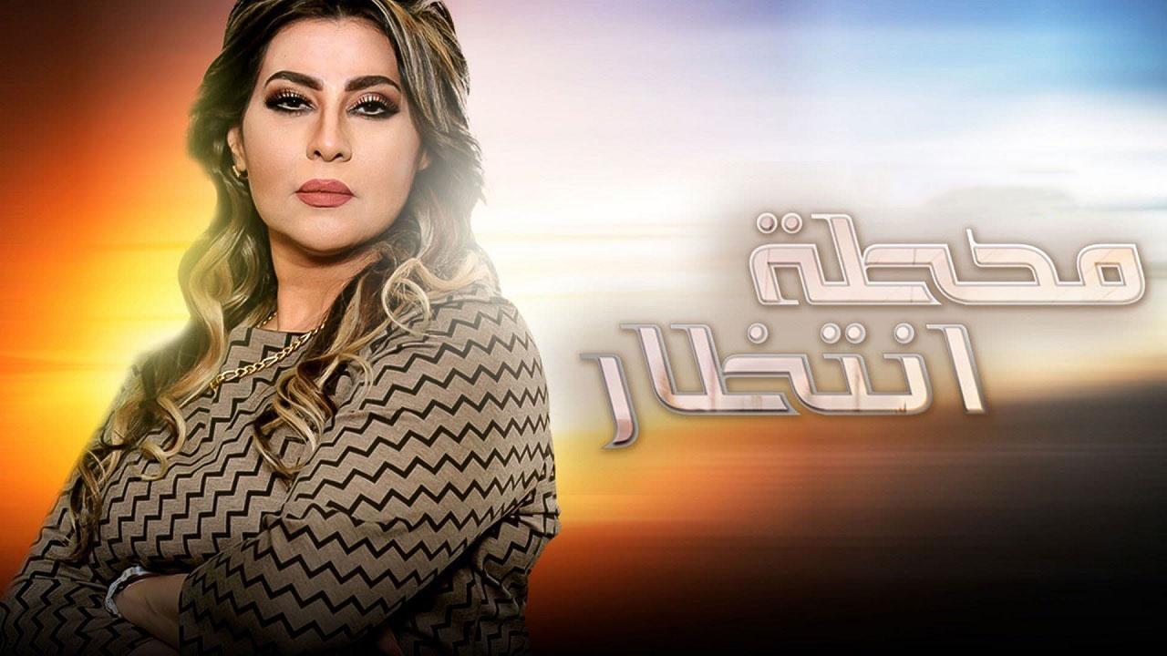 مسلسل محطة انتظار الحلقة 18 الثامنة عشر